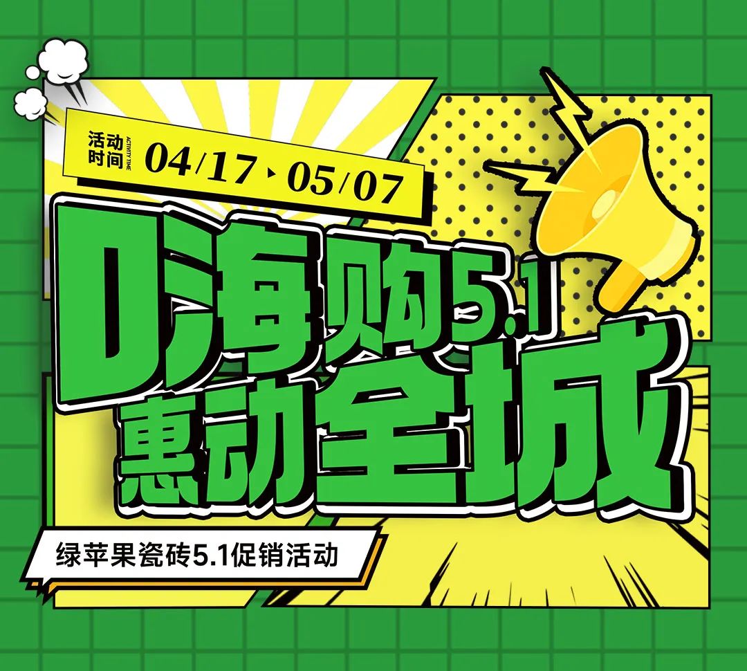 嗨購5.1 惠動全城！綠蘋果瓷磚全國促銷活動重磅來襲！
