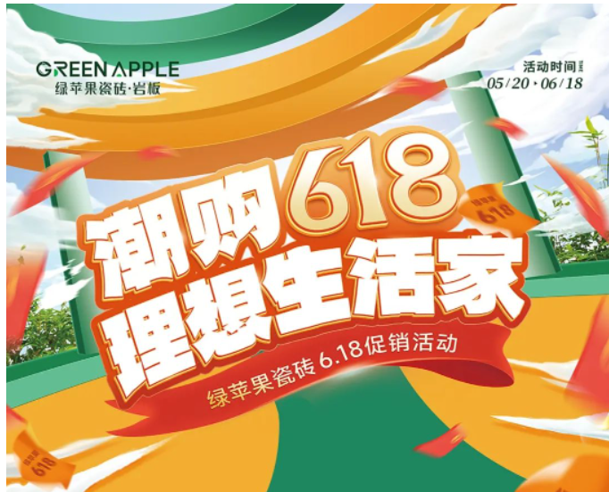 潮購618，理想生活家！綠蘋果瓷磚促銷活動來啦