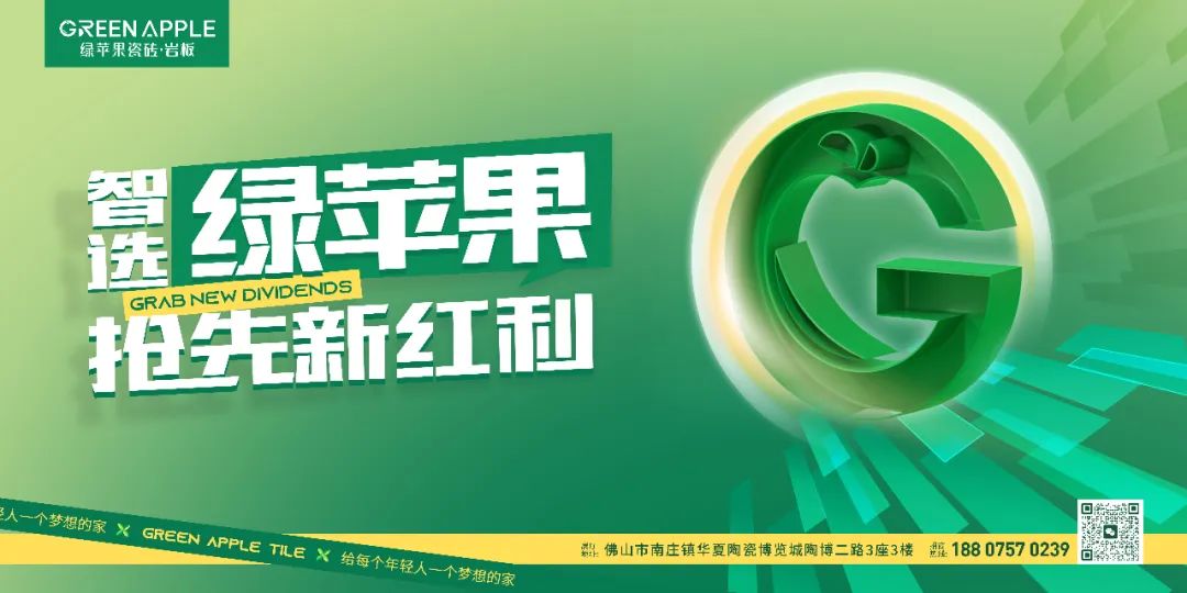 智選綠蘋果,搶先新紅利|綠蘋果瓷磚·巖板誠邀您共赴品牌之約