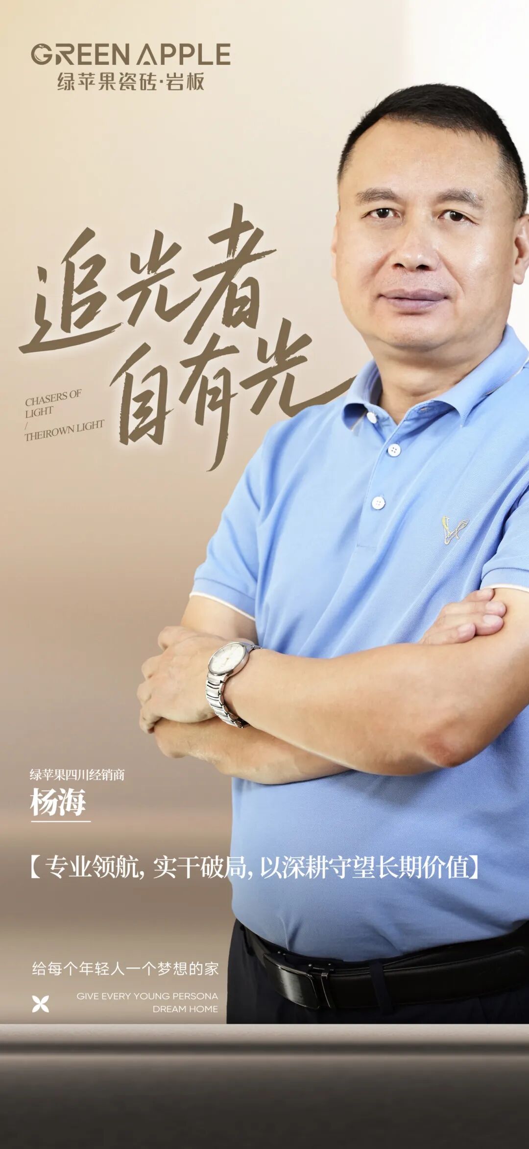 一年拓店30+,年業績近千萬!四川綠蘋果瓷磚楊海破解行業增長困局