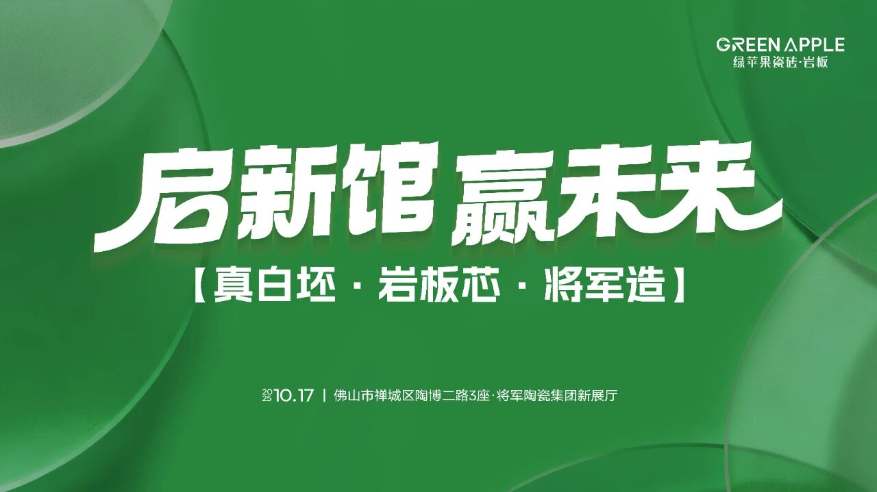 啟新館·贏未來(lái) | 亮點(diǎn)劇透！將軍陶瓷集團(tuán)華夏新展廳即將盛大啟幕