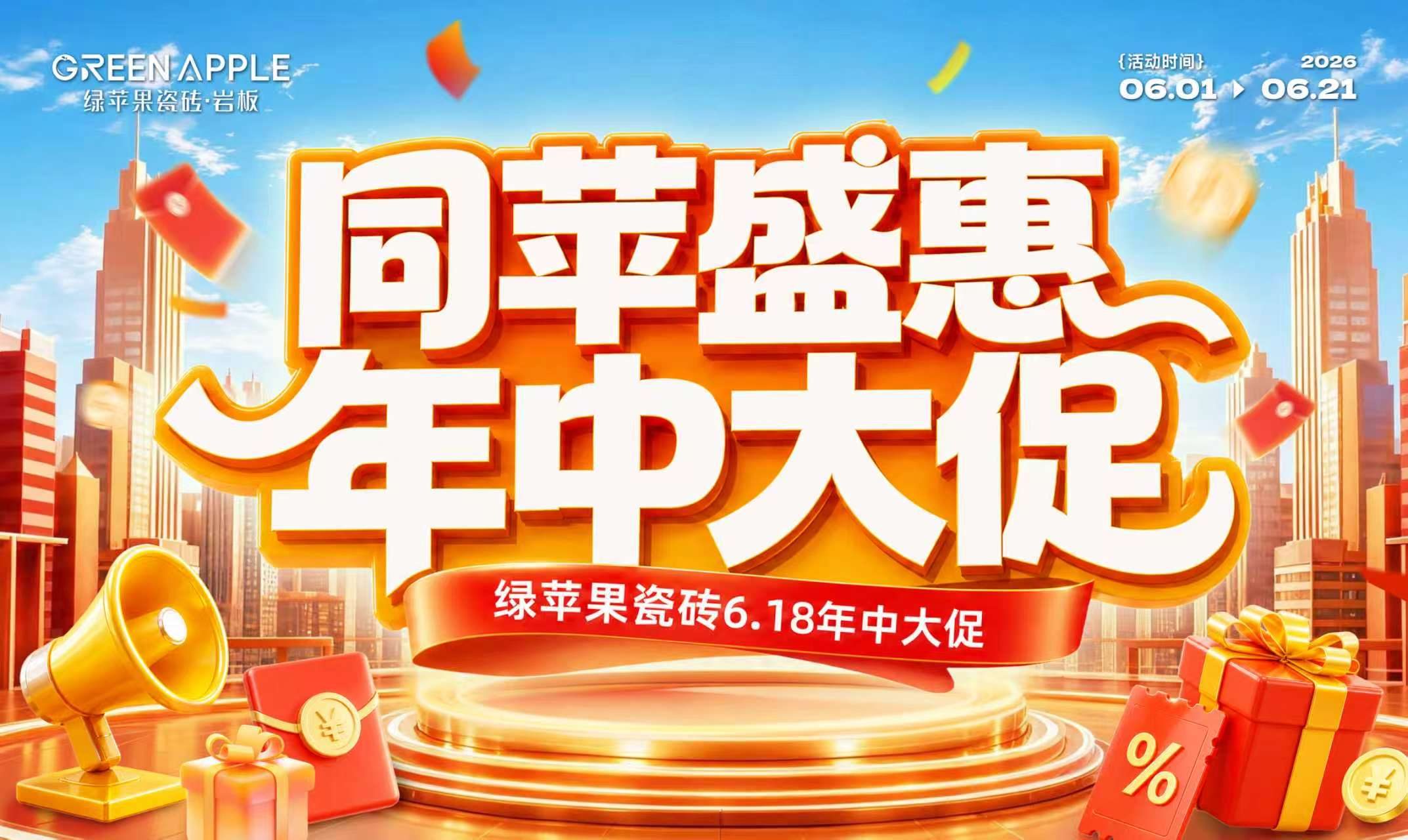 綠蘋果瓷磚2026年年中大促活動